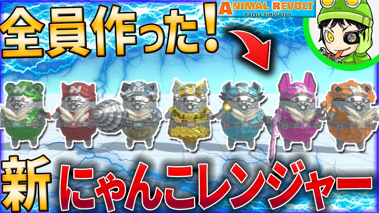 【にゃんこ大戦争】新キャラ2人が加入！ゴールドとシルバーを作って『新・にゃんこレンジャー』を再現！ アニレボ実況 ＃881 ARBS