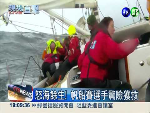 大浪"吞人"! 帆船賽選手驚險獲救