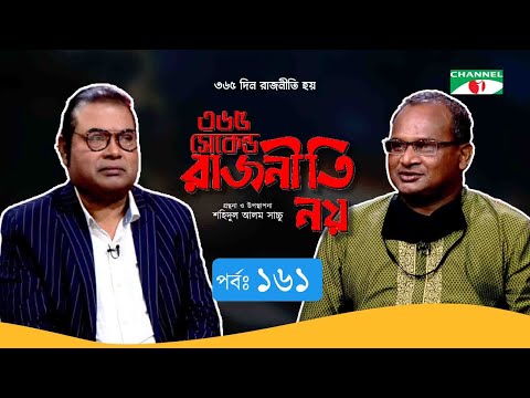 ৩৬৫ সেকেন্ড রাজনীতি নয় | EP -161 | Delwar Hosen | Shahidul Alam Sachchu | Channeli Tv