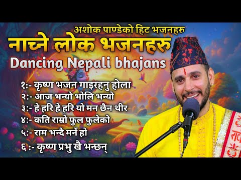 Top Dancing Bhajan || छमछम नाच्ने कृष्ण भजनहरु || Bhajan Collection ||Yoga Bhajan || Ashok Pandey 