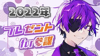 【誕生日配信】第3回プレゼント企画①【#ヨシヅキ参謀誕生祭2022】