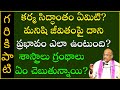 కర్మ ఫలాల ప్రభావం తప్పించుకునే మార్గ