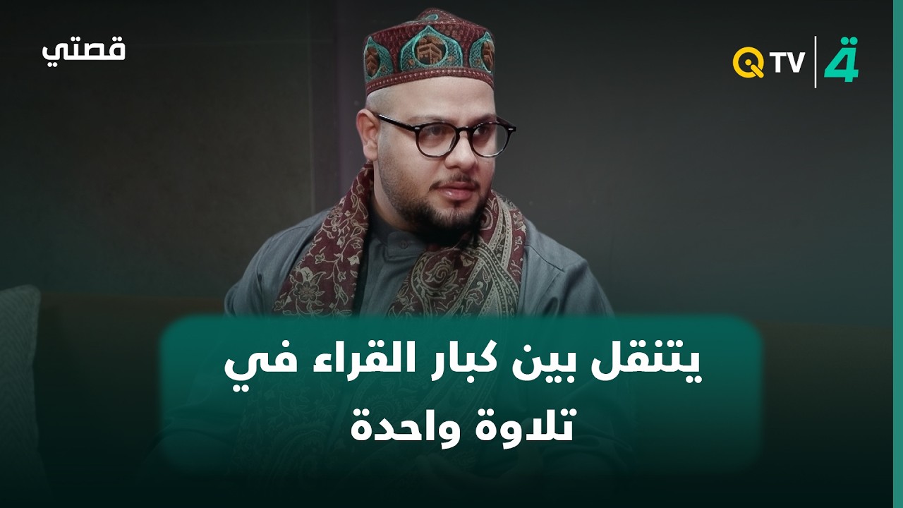 فيديو | بين عبد الباسط والمنشاوي والليثي وحسان.. القارئ علي ماهر يتنقل بين كبار القراء في تلاوة واحدة