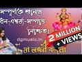 Laxmi Vandana Laksmi Pachali Laxmi Aarti অসমীয়াত সম্পূৰ্ণ লক্
