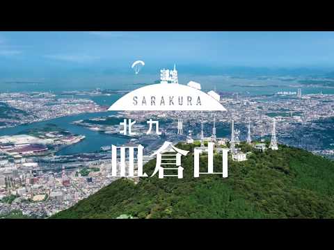 【北九州市八幡東区】「山昇りのすすめ。皿倉山。」