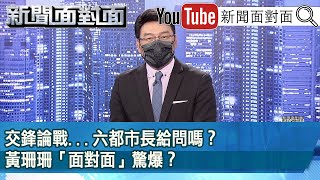 [討論] 昨天新聞面對面的黃珊珊