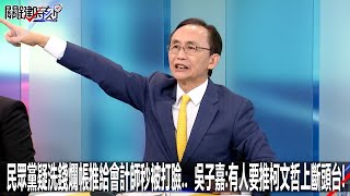 [討論] 吳子嘉重返關鍵時刻