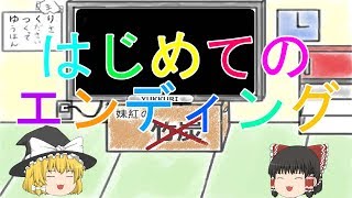 初めてのエンディング　【ギン】