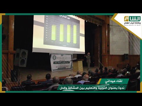 الندوة التي أقامتها وزارة التربية والتعليم بعنوان التربية والتعليم بين المشكلة والحل في الشمال السوري