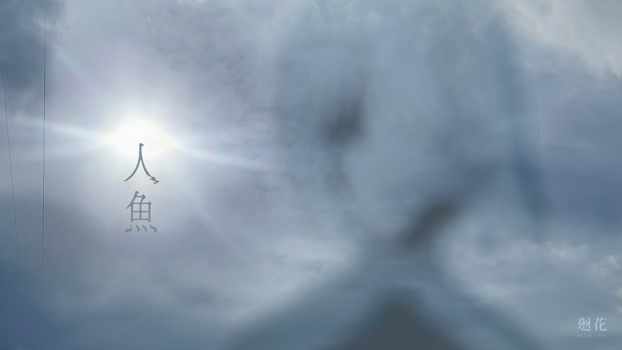 人魚
