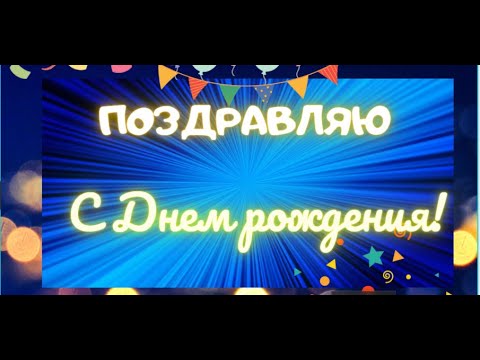 Восхитительное поздравление С ДНЕМ РОЖДЕНИЯ!Всем именинникам!Мужчинам и женщинам!Будьте счастливы!❤️