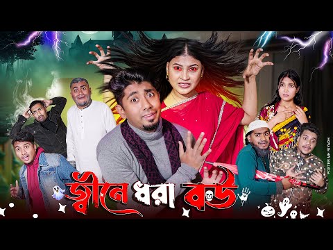 জ্বীনে ধরা বউ || Bangla Funny Video || Zan Zamin || Jine Dhora Bou || Bangla Comedy Natok
