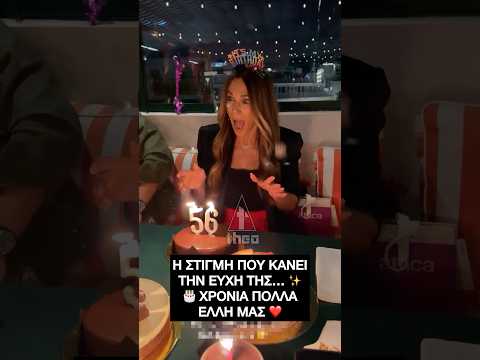 Έλλη Κοκκίνου Γενέθλια - Έκπληξη με δύο τούρτες και τους αγαπημένους της #γενέθλια