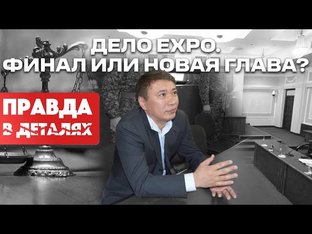 Кто заработал на EXPO? Продолжение расследования