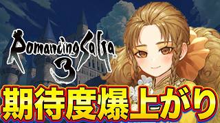 【ロマサガ3】ロマサガ3、新作に対して早くも期待度爆上がり！！！【リメイク祈願】【Destinies United】【反応集】