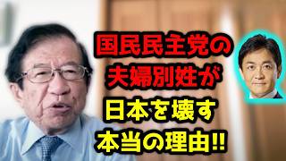 選択的夫婦別姓を主張している玉木雄一郎だが彼はなぜこれが日本を壊滅的にするか「本当の理由」が全く分かっていません！