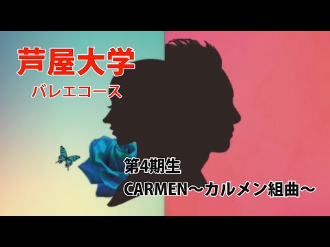 芦屋大学バレエコース 第４期生卒業公演　CARMEN～カルメン組曲～