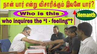 நான் யார் என்று விசாரிக்கும் இவனே யார்? Who is this who inquires the “I - feeling”?|Enlightenment