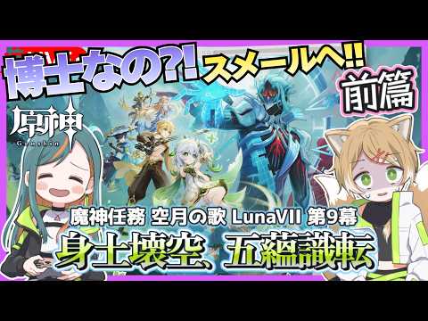 【原神】LunaVII 魔神任務 第9幕「『空月の歌・歩律』「身土壊空、五蘊識転」虚空劫灰のプラーナ」前篇やっていく！【Vtuber🌾稲生クレア&アニエス🦊】