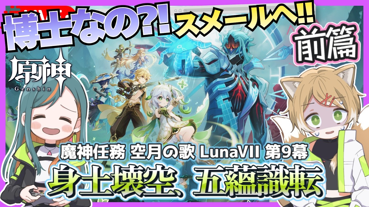 【原神】LunaVII 魔神任務 第9幕「『空月の歌・歩律』「身土壊空、五蘊識転」虚空劫灰のプラーナ」前篇やっていく！【Vtuber🌾稲生クレア&アニエス🦊】