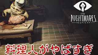 得体のしれない者が得体のしれない物をさばいている！？【リトルナイトメア】【PART3】
