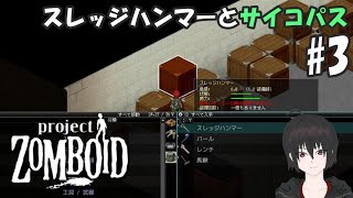 ゾンボイド#3 スレッジハンマーとサイコパス【project zomboid】