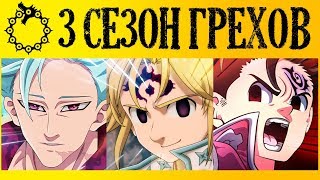 ДАТА ВЫХОДА | 3 СЕЗОН СТАНЕТ ПОСЛЕДНИМ? | 3 СЕЗОН АНИМЕ СЕМЬ СМЕРТНЫХ ГРЕХОВ