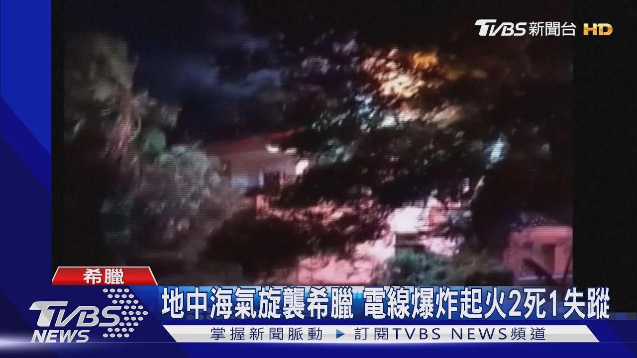 地中海氣旋橫掃希臘 電線爆炸起火2死1失蹤
