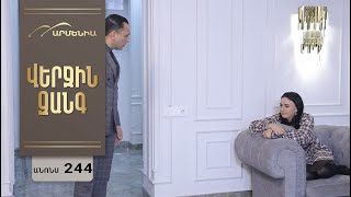 Վերջին Զանգ, Սերիա 244, Անոնս / Verjin Zang