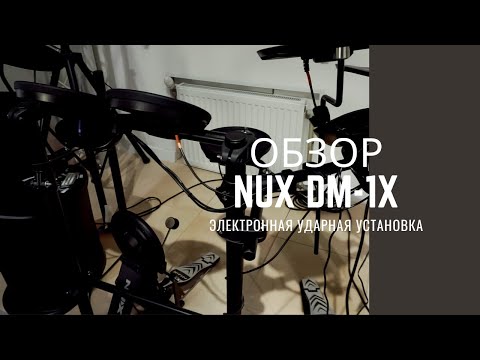 Демонстрация звучания электронной ударной установки Nux DM-1X