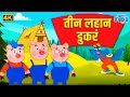 तीन लहान डुकरं 4K Marathi Moral Stories मराठी गोष्टी T