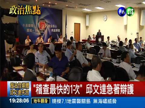 邱文達辯餿油案 怪媒體"報太多"