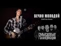 СМЫСЛОВЫЕ ГАЛЛЮЦИНАЦИИ - ВЕЧНО МОЛОДОЙ | COVER by SinicA ...