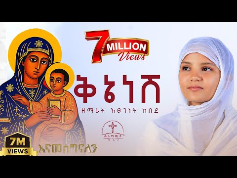 ቅኔ ነሽ  የማይቆም ዝማሬ  ዘማሪት እፀገነት ከበደ (ሰላሜ ነሽ ድንግል) ሱላማጢስ ሚዲያ-  kene Nesh