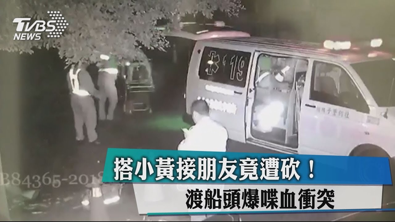 搭小黃接朋友竟遭砍! 渡船頭爆喋血衝突