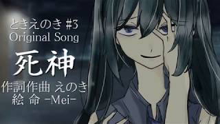 - 【オリジナル曲】死神/ときえのき feat.初音ミク 3rd