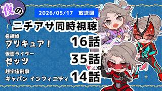 【 #ニチアサ同時視聴配信 】「名探偵プリキュア！」16話「仮面ライダーゼッツ」35話「超宇宙刑事ギャバン インフィニティ」14話を一緒に観ましょう❤【 2026/05/17 放送回 】【615】