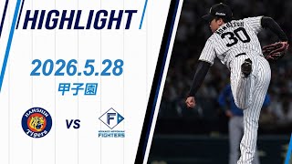 【ハイライト】阪神vs日本ハム｜激闘の甲子園！大注目プレーまとめ⚾🔥 2026年5月28日