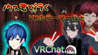 【VRC】ホラーワールド行こうよ！！withノクスきゅん【#vtuber 】