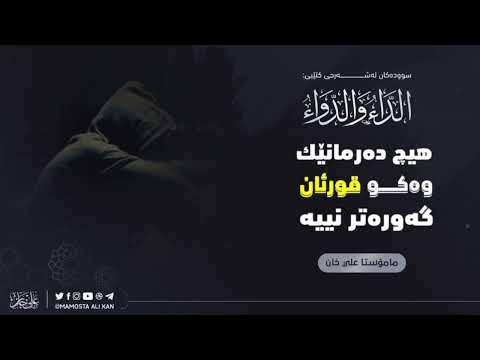 هیچ دەرمانێك وەکو قورئان گەورەتر نییە/م. علی خان