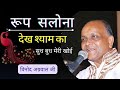 Roop Slona Dekh Shyam Ka Bhajan रूप सलोना देख श्याम का सुध