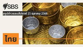 สรุปข่าวรอบสัปดาห์ 25 ตุลาคม 2568 | SBS Thai - เอสบีเอส ไทย