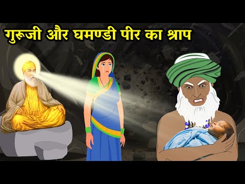 गुरु नानक देव जी और घमण्डी पीर का श्राप | Guru Nanak dev ji | Gurupurab 2023 | Sakhi | Story