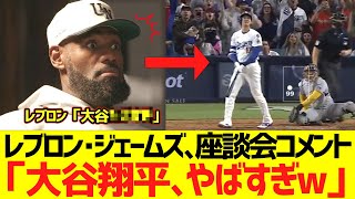 レブロン･ジェームズ、座談会コメント「大谷翔平､やばすぎw」