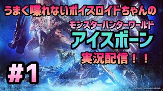【MHW】キノコ大好きアイスボーン♯１【VOICEROID配信】