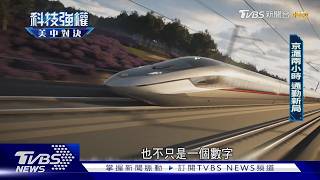 磁浮刷新極速 中國大陸高鐵營運400 km/h全球最快｜科技強權:美中對決｜TVBS新聞‪@TVBSNEWS01‬