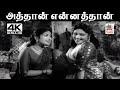 Aththan Ennathan M S விஸ்வநாதன் ராமமூர்த்தி இசைய�