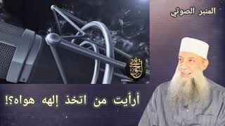 صورة أرأيت من اتخذ إلهه هواه؟!|للشيخ الحويني