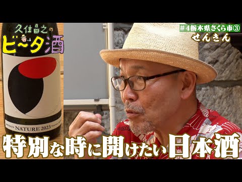【栃木県さくら市（３）】特別な時に開けたい日本酒／孤独のグルメ原作者　久住昌之のビータ酒　#久住昌之　#孤独のグルメ　#ビータ酒 　#栃木県　#ふらっとqusumi　#さくら市