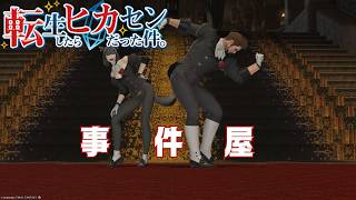 #82【アサヒ役声優】事件屋その5！怪盗白仮面の真の狙い　※ネタバレあり【FINAL FANTASY XIV】【転ヒカ】【初見プレイ】